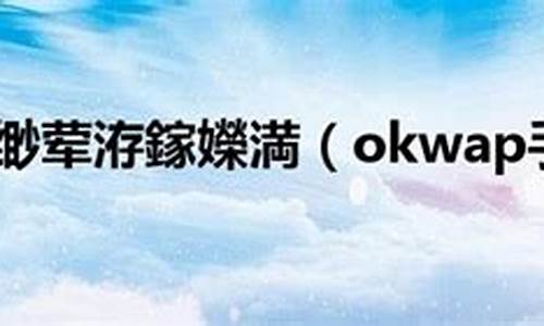 okwap手机a115_OKWAP手机密