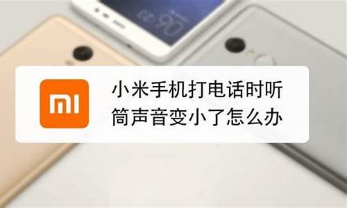 小米手机听筒声音变小了怎么办