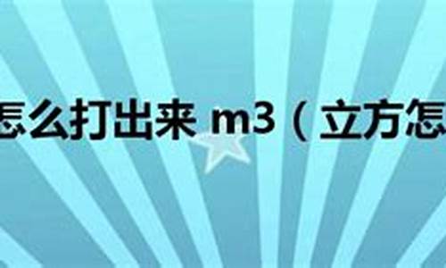 立方怎么打出来 m3手机_立方怎么打出来m3手机