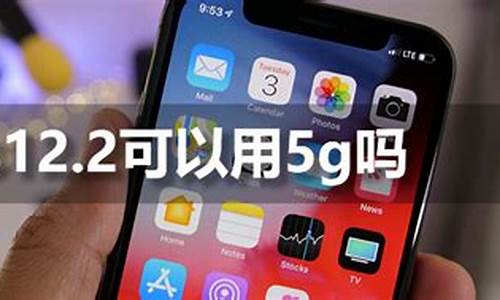 苹果手机可以用5g吗_苹果手机可以用5G吗-