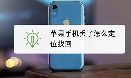 手机丢失怎么查找iphone_手机丢了如何查找苹果手机