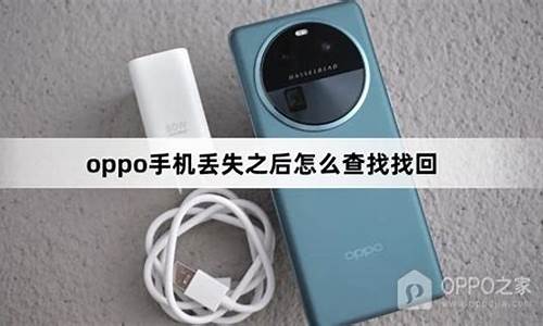 oppo手机丢失查找位置精确度有多高_oppo手机丢失怎么查