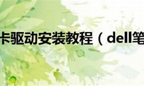 dell笔记本声卡驱动怎么安装_dell笔记本声卡驱动