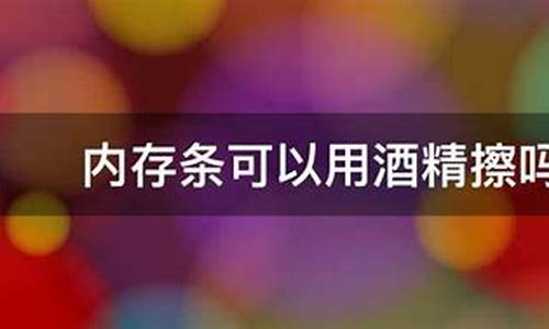 内存条用酒精擦了多久会挥发掉_内存条用酒精擦了多久会挥发掉啊