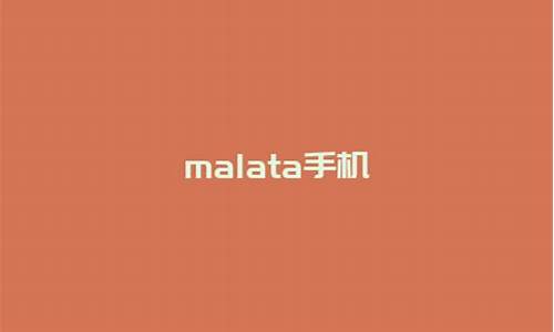 malata手机mv218恢复出厂设置密码_malata手机怎么恢复出厂设置