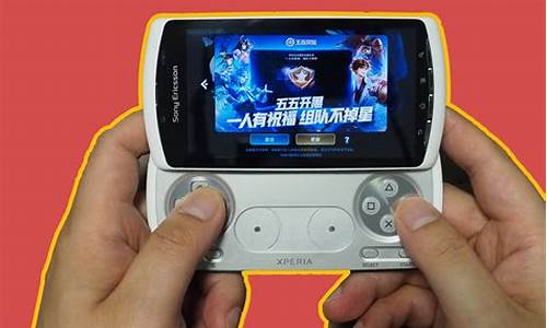 索爱游戏手机r800i_索爱游戏手机psp