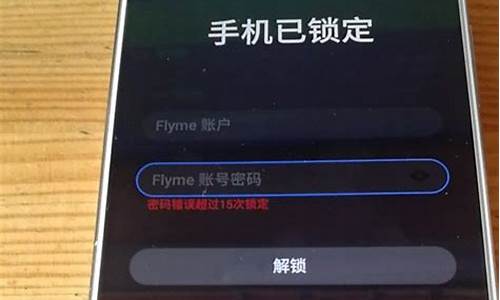 魅族手机已锁定怎么解锁 忘记解锁密码怎么办啊_魅族手机已锁定怎么解开忘记密码了